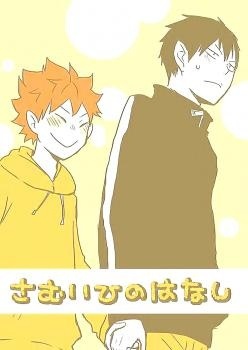 Haikyuu!! - Samui Hi no Hanashi (Doujinshi)