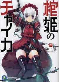 Hitsugime no Chaika