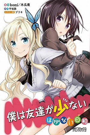 Boku wa Tomodachi ga Sukunai: Haganai Hiyori