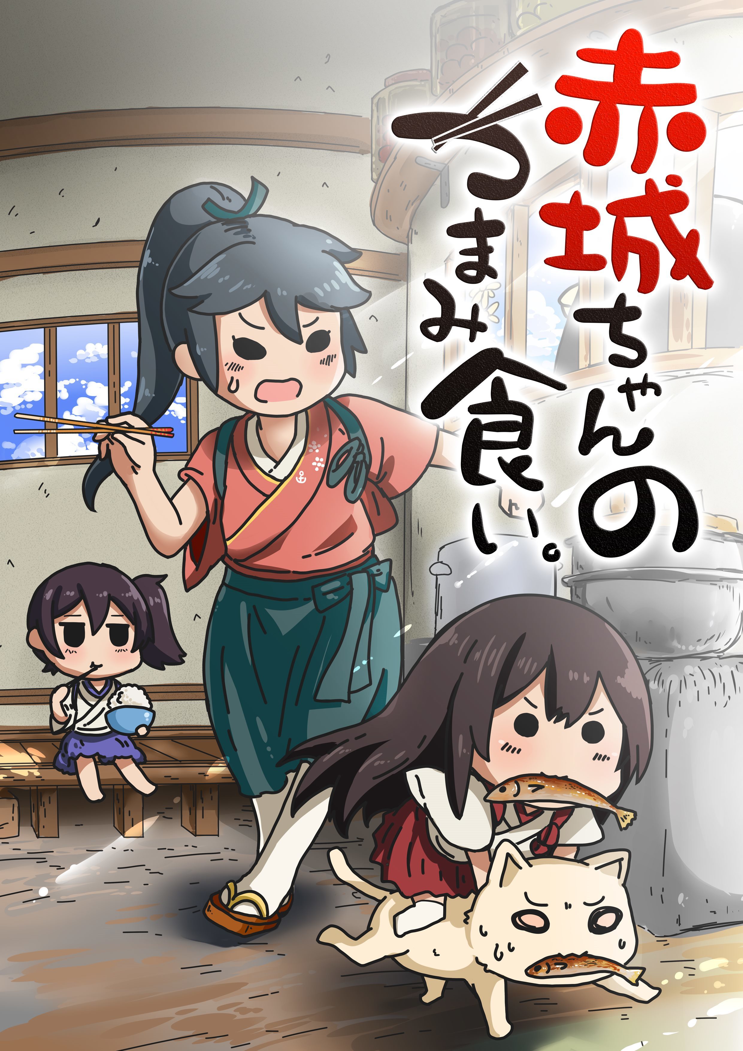 Kantai Collection - Akagi-chan's Food-Snatching (Doujinshi)