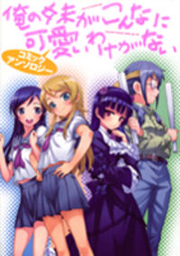 Ore no Imouto Official Anthology Comic