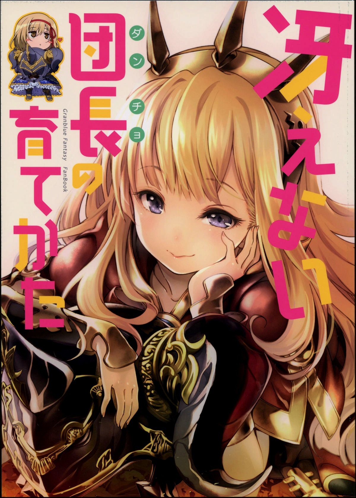 Grandblue Fantasy - Saenai Dancho no Sodatekata (Doujinshi)