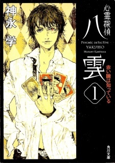 Shinrei Tantei Yakumo