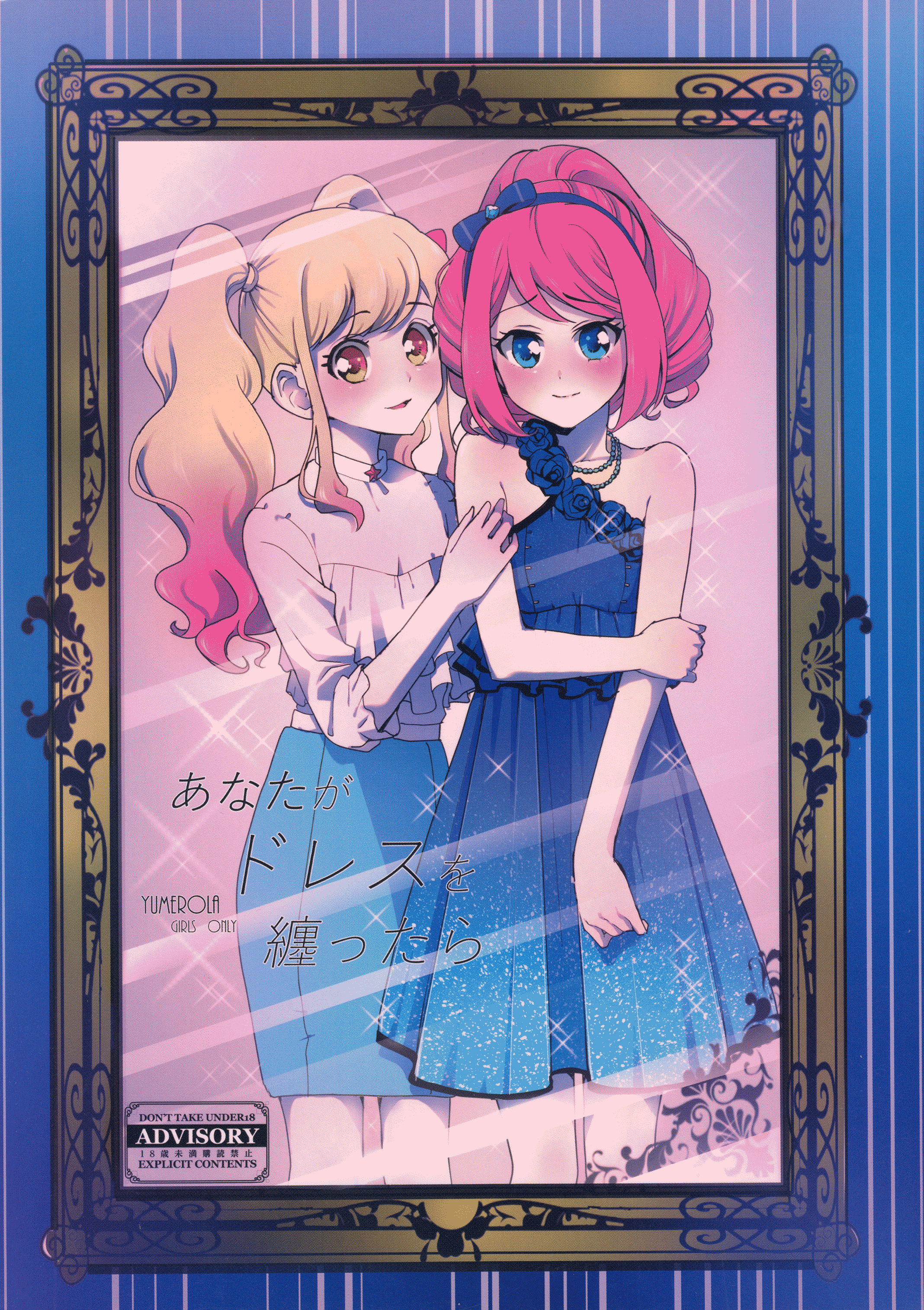 Aikatsu Stars! - Anata ga Dress o Matottara (Doujinshi)