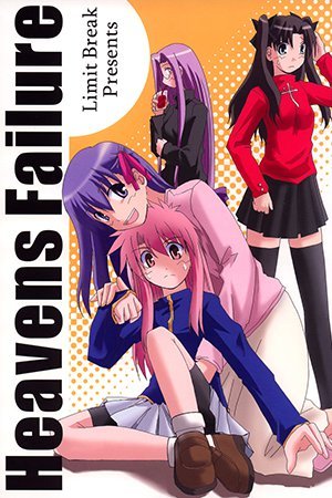 Fate/hollow ataraxia - Heavens Failure (Doujinshi)