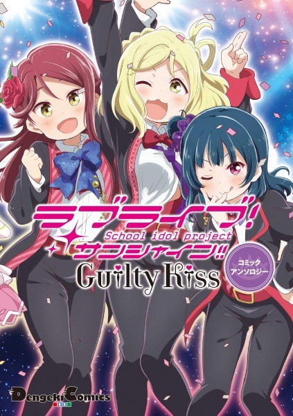 Love Live! Sunshine!! Guilty Kiss COMIC ANTHOLOGY