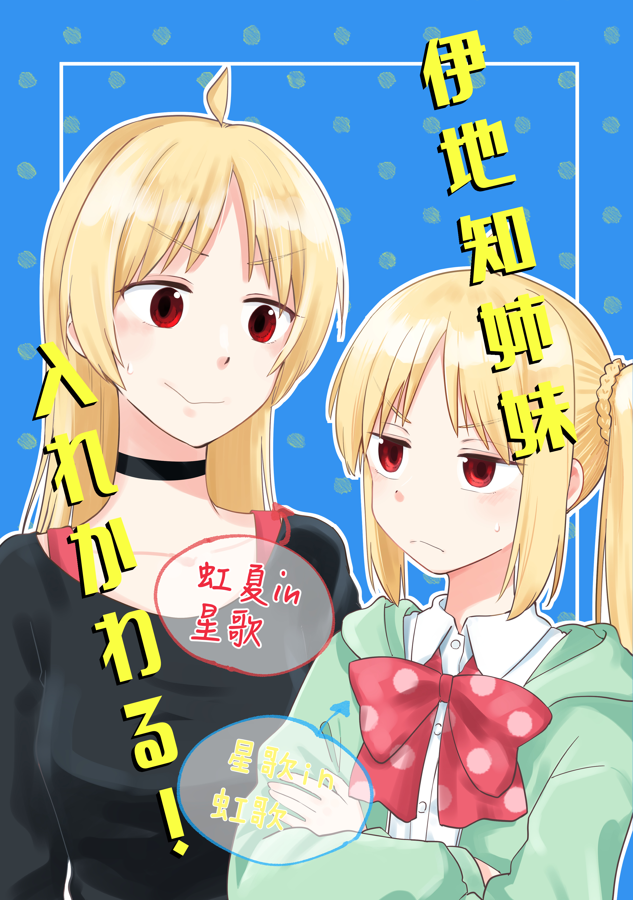 Bocchi the Rock! - The Ijichi Sisters Switch Bodies! (Doujinshi)