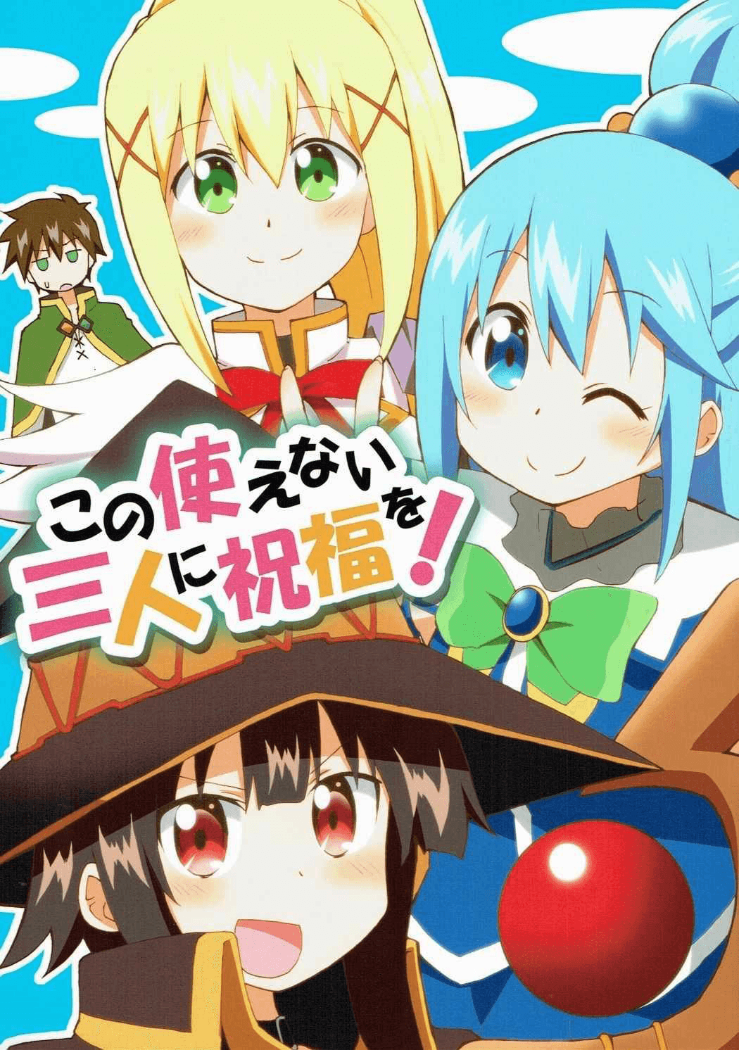 Kono Subarashii Sekai ni Shukufuku wo! - Give Blessings To This Useless Trio!  (Doujinshi)