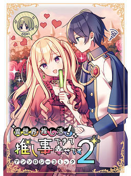 Isekai Oshikatsu! Oshigoto Dekite Shiawasedesu Anthology Comic