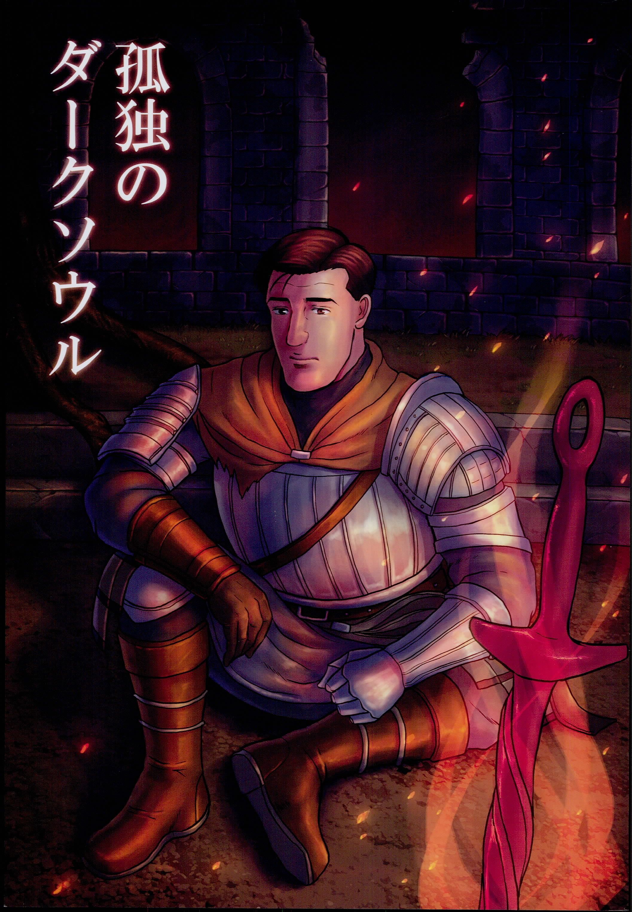 Dark Souls - Kodoku no Dark Soul (Doujinshi)