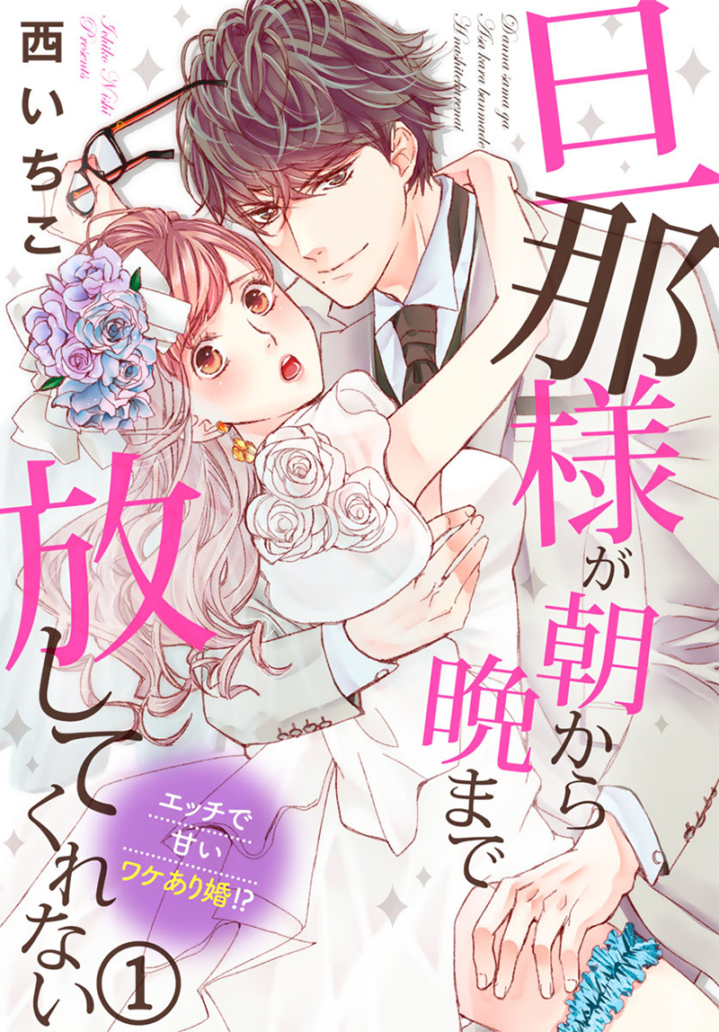 From Morning to Night, My Husband Won’t Let Me Go ~ A Lewd, Sweet but Imperfect Marriage?!