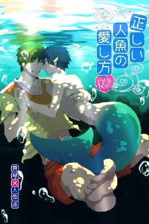 Free! - Tadashii Ningyo no Aishikata (Doujinshi)