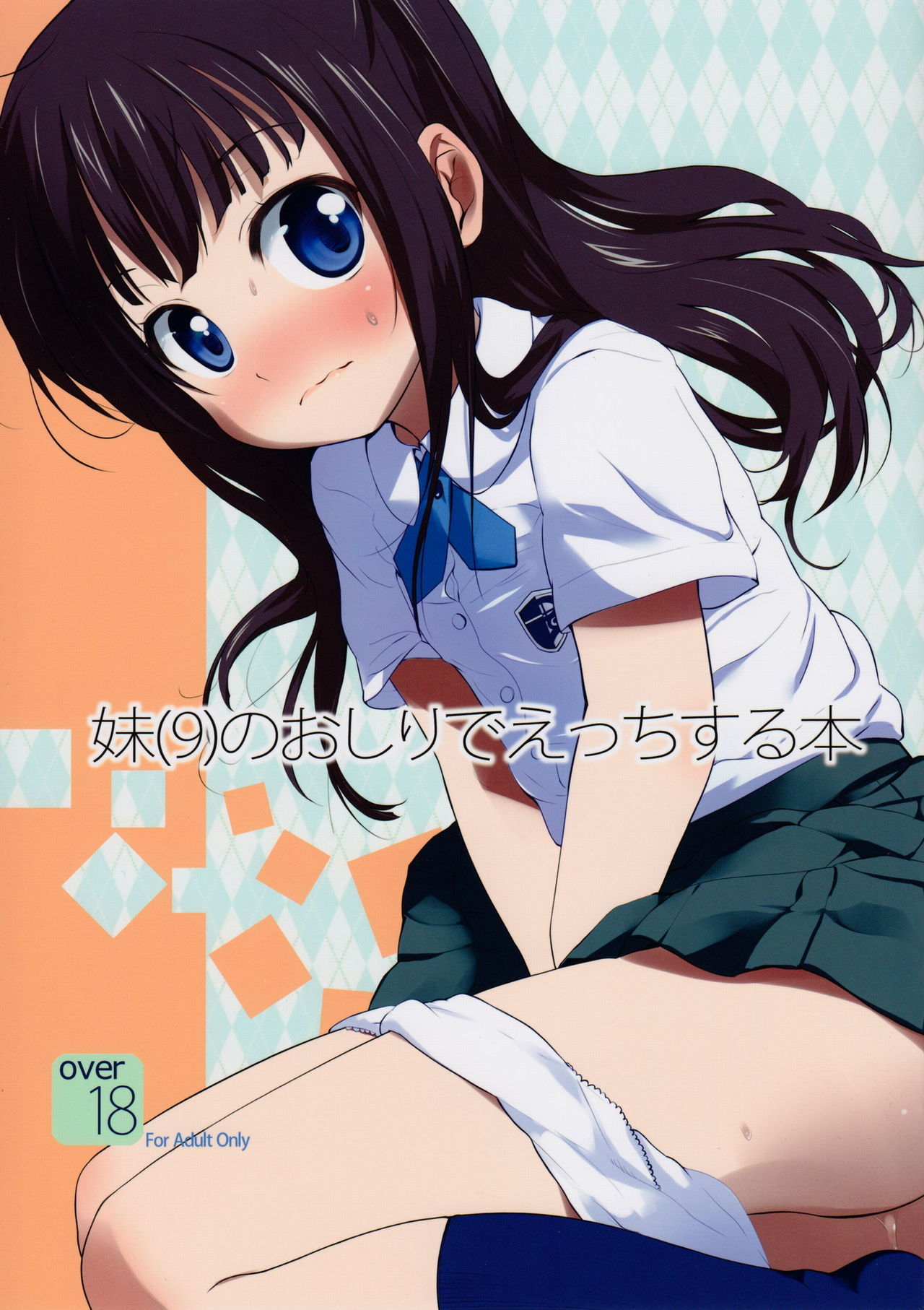 Imouto(9) no Oshiri de H Suru Hon