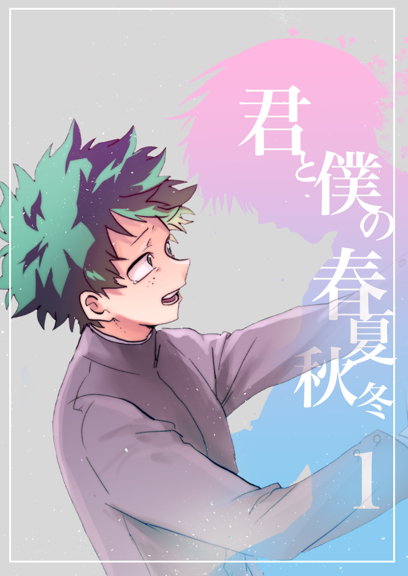 Boku no Hero Academia - You, Me And Four Seasons (Doujinshi)