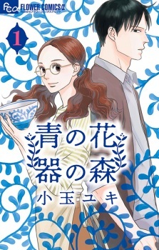 Ao no Hana Utsuwa no Mori