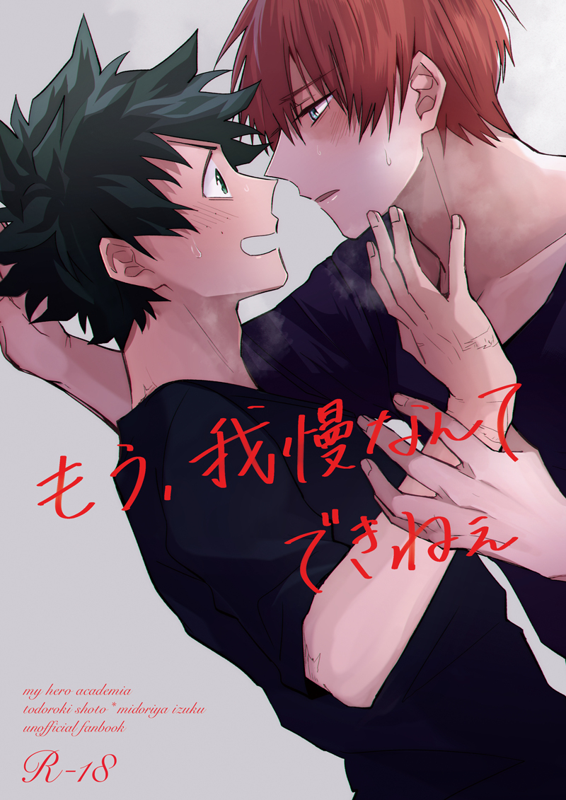 Boku no Hero Academia - Mou Gaman Nante Dekinai (Doujinshi)