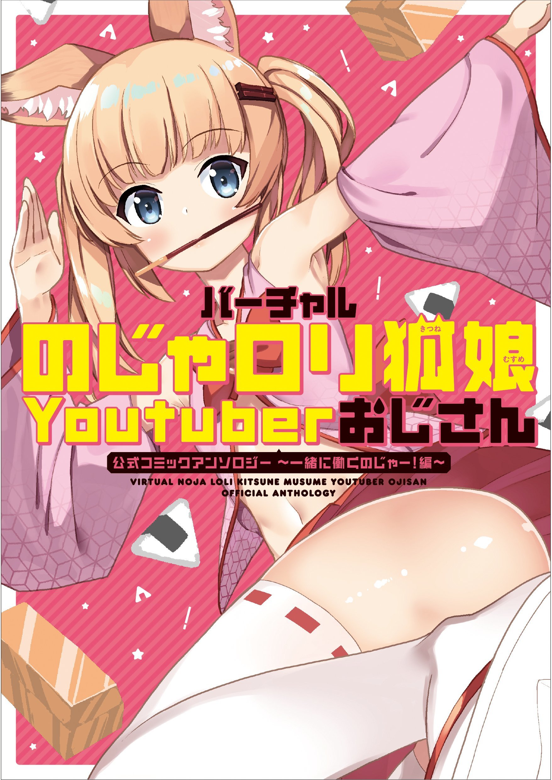 Virtual Noja Loli Kitsune Musume Youtuber Ojisan Official Comic Anthology