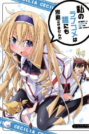 Infinite Stratos - WATAKUSHI no LOVECOME ha DALE nimo JAMA sasemasenwa (Doujinshi)