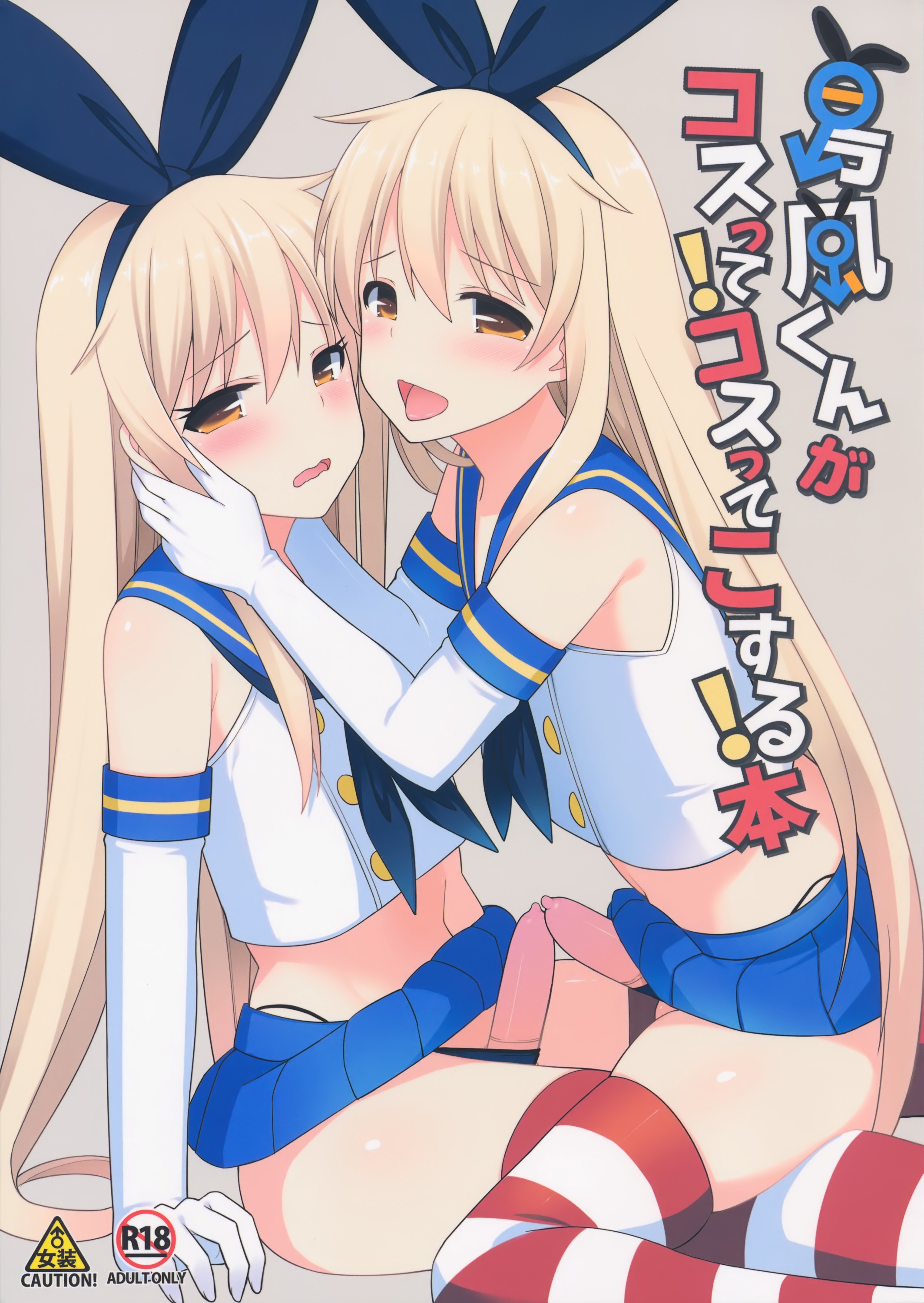 Kantai Collection -KanColle- - Shimakaze-kun ga Costte Costte Kosuru Hon (Doujinshi)