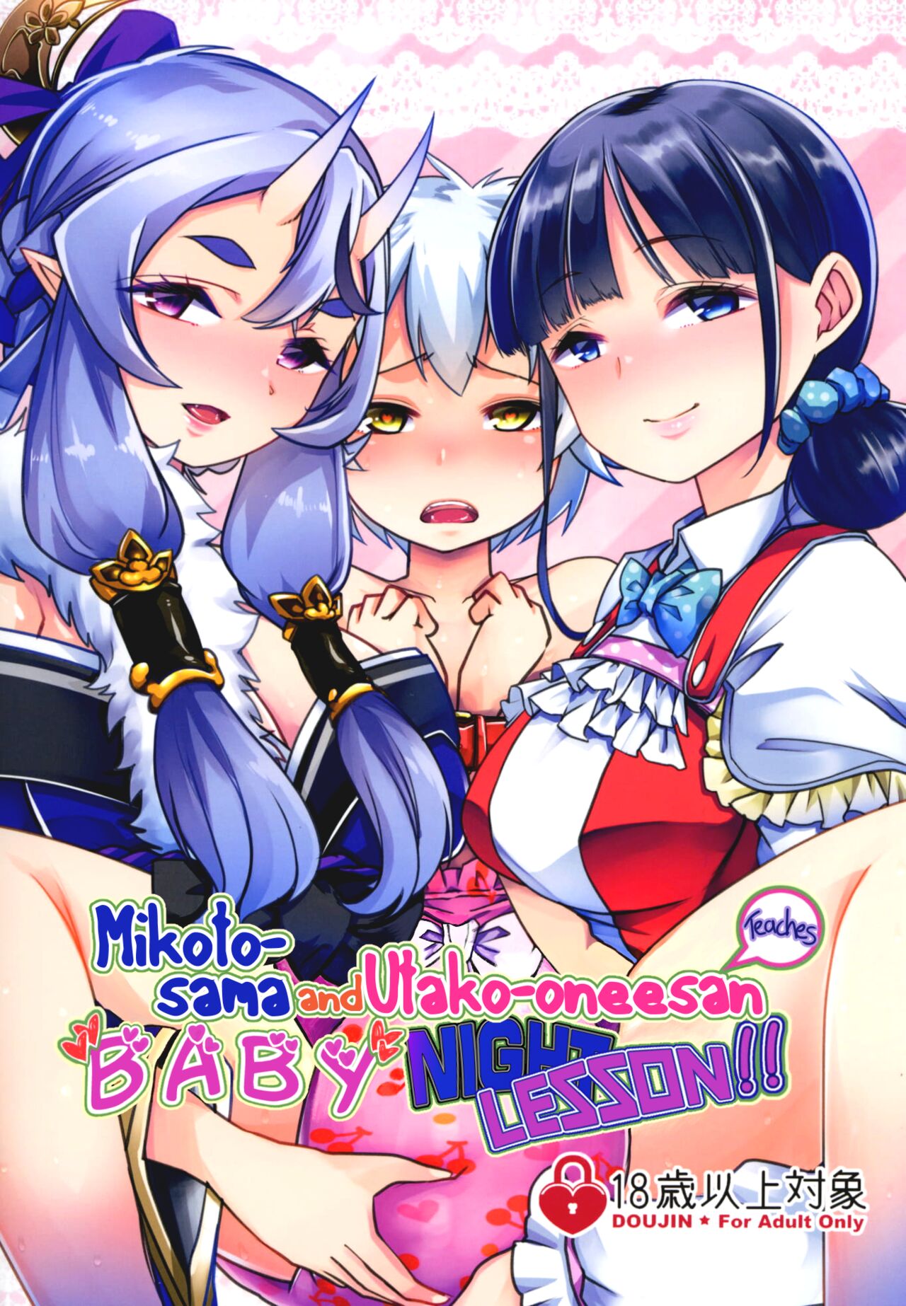 Mikoto-sama to Utako Onee-san no Babubabu Mayonaka Lesson!! (Nijisanji)