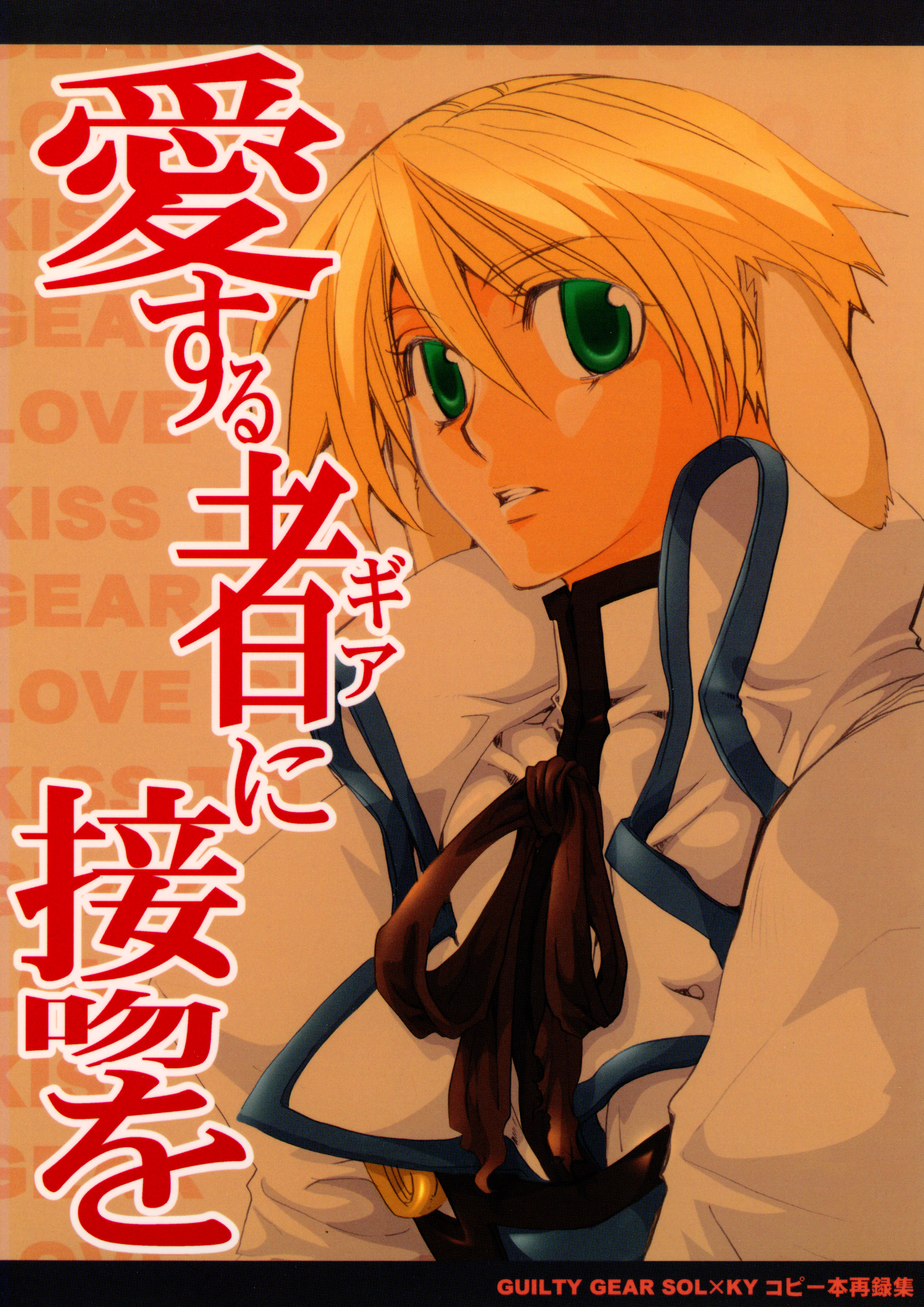 GUILTY GEAR - Kiss to Love Gear (Doujinshi)