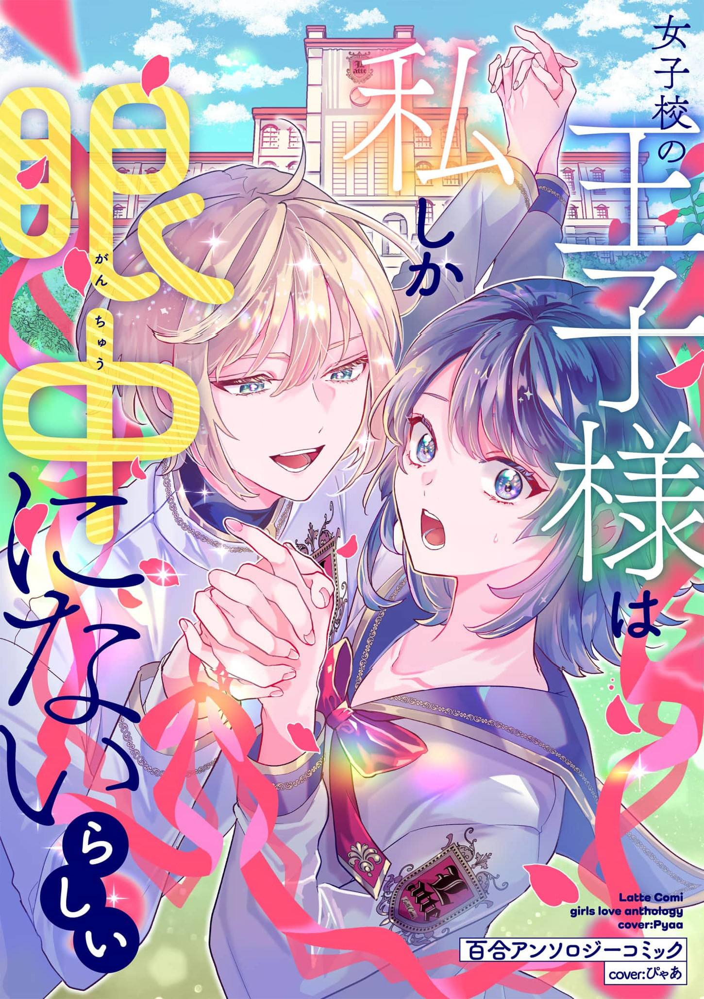 Jyoshikou no Ouji-sama ga Watashi shika Ganchyuu ni nai rashii Yuri Anthology Comic