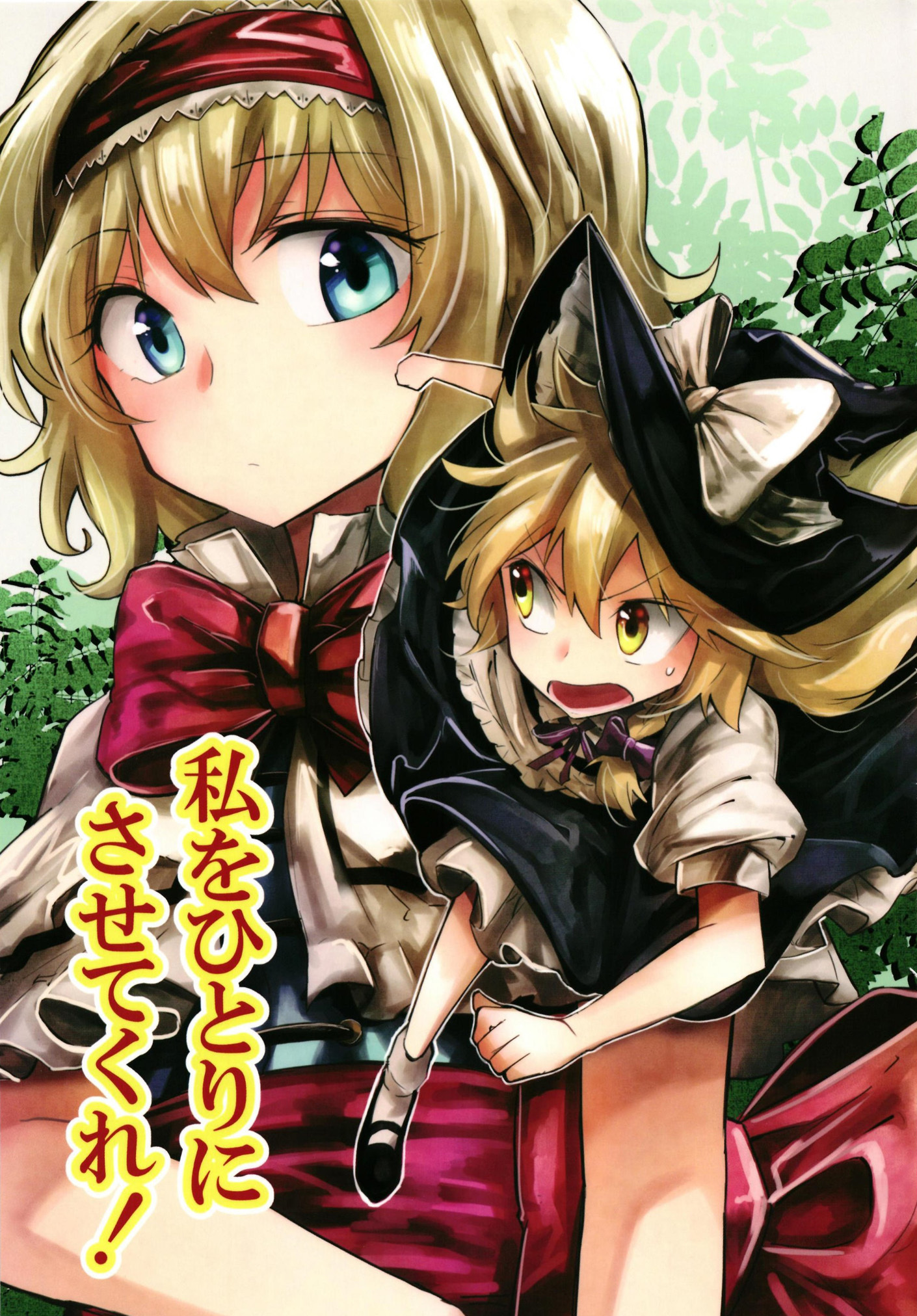 Touhou - Watashi wo Hitori ni Sasete Kure! (Doujinshi)