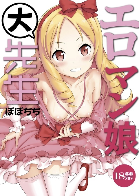 Eromanga Sensei - Eromanko Daisensei (Doujinshi)