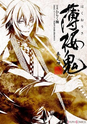 Hakuouki (HIRAKU Naki)