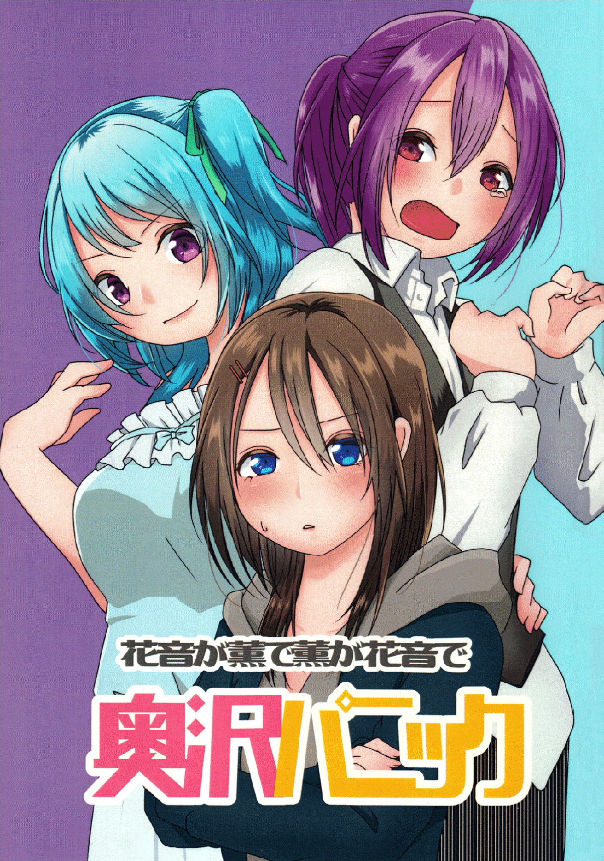 BanG Dream! - Okusawa Panic (Doujinshi)