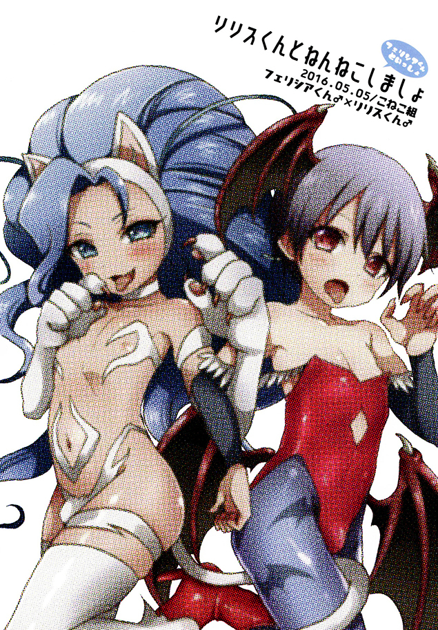 Darkstalkers - Lilith-kun to Nenneko Shimasho ~ Felicia-kun to Issho (Doujinshi)