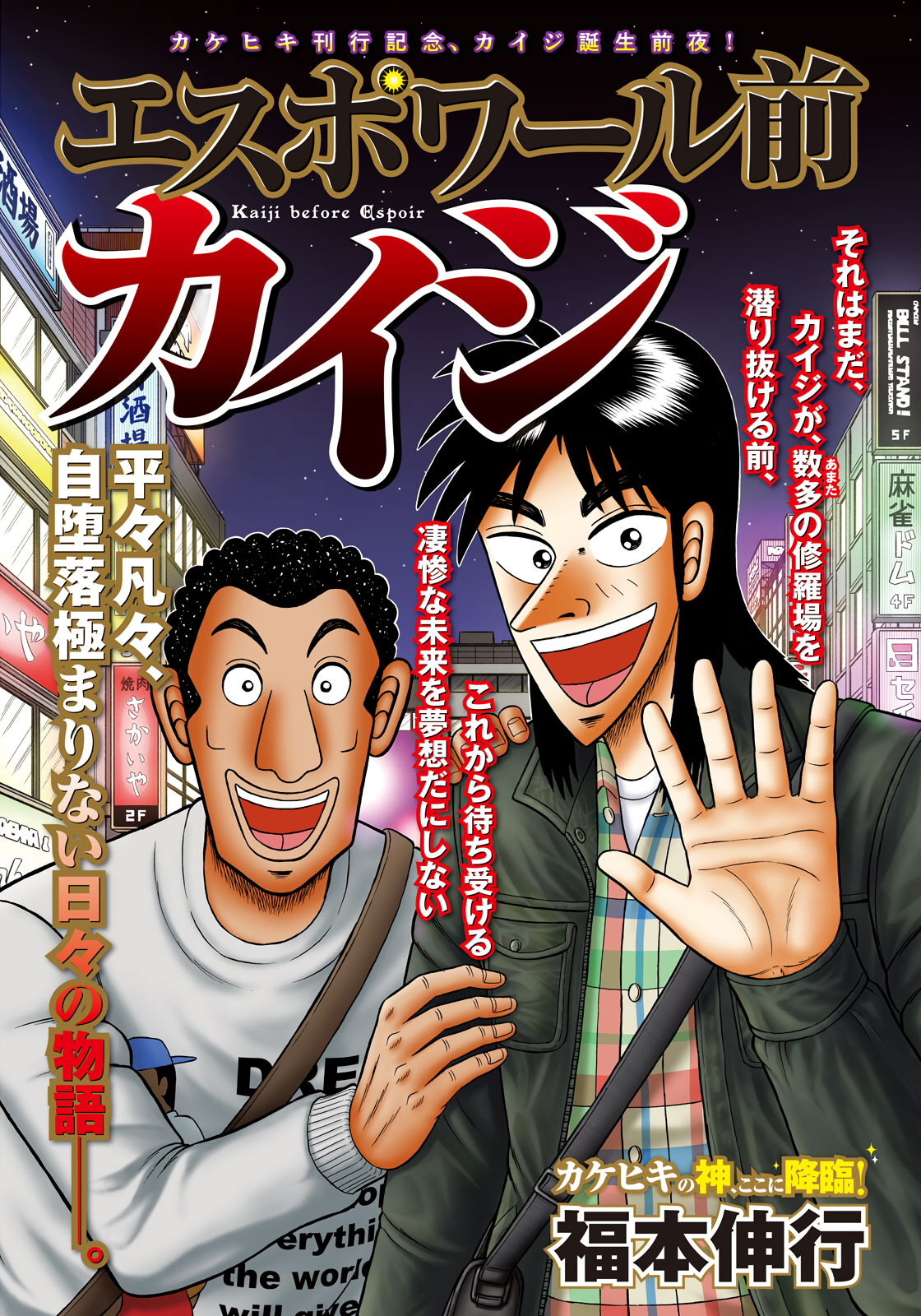 Kaiji before Espoir