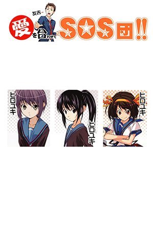 Suzumiya Haruhi - Ai wo awasete, SOS Dan!! - (Doujinshi)