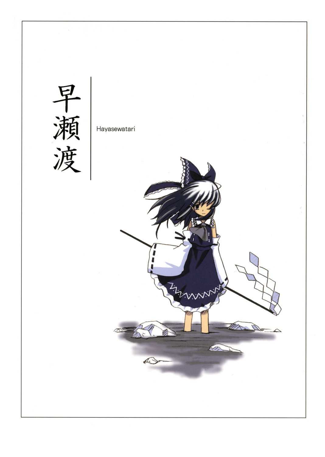 Touhou - Hayasewatari (Doujinshi)