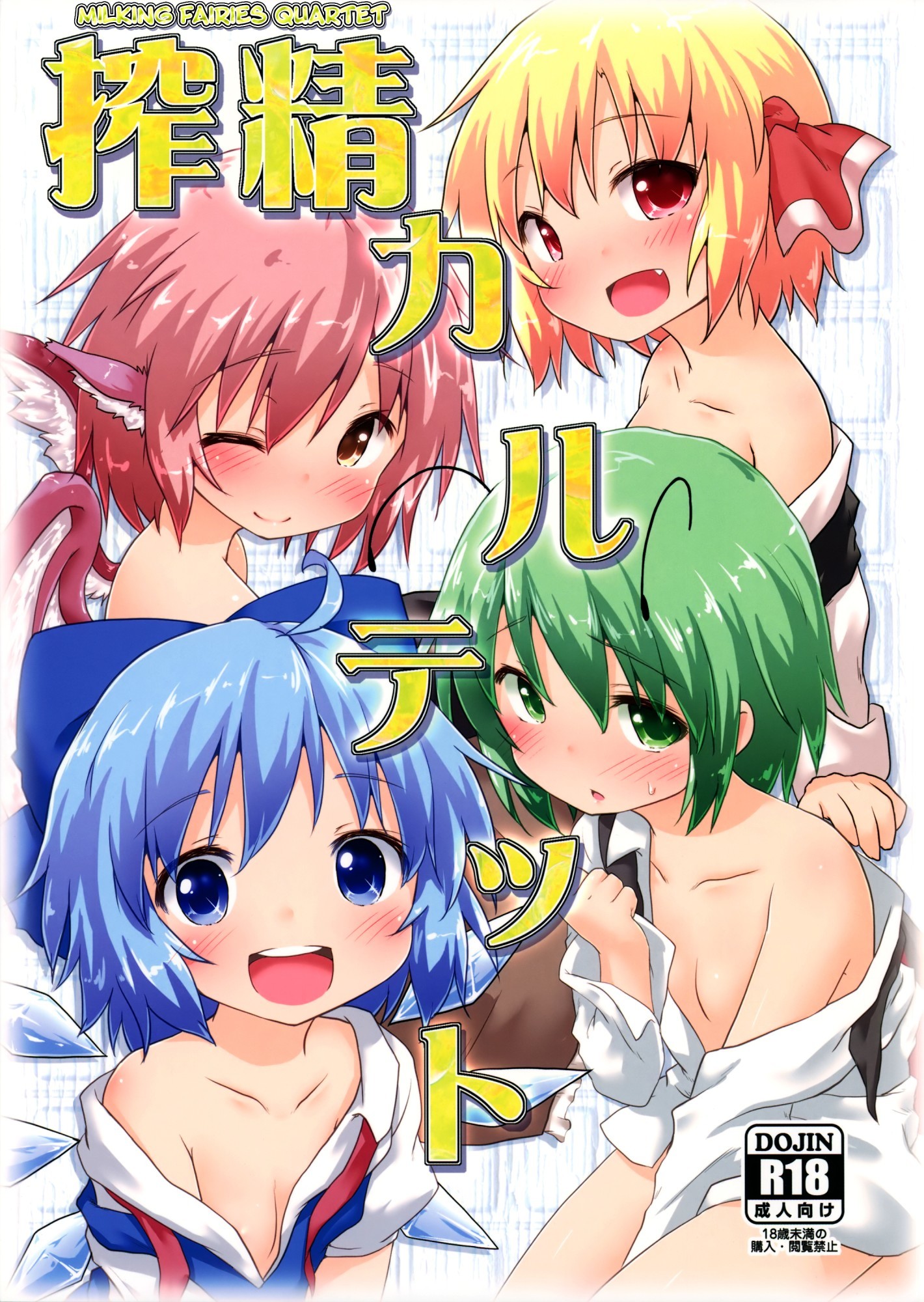 Touhou Project - Sakusei Quartet (Doujinshi)