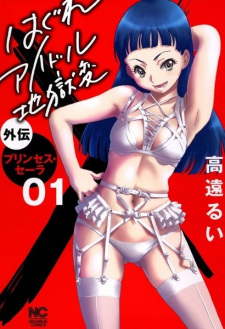 Hagure Idol Jigoku-hen Gaiden: Princess Sarah