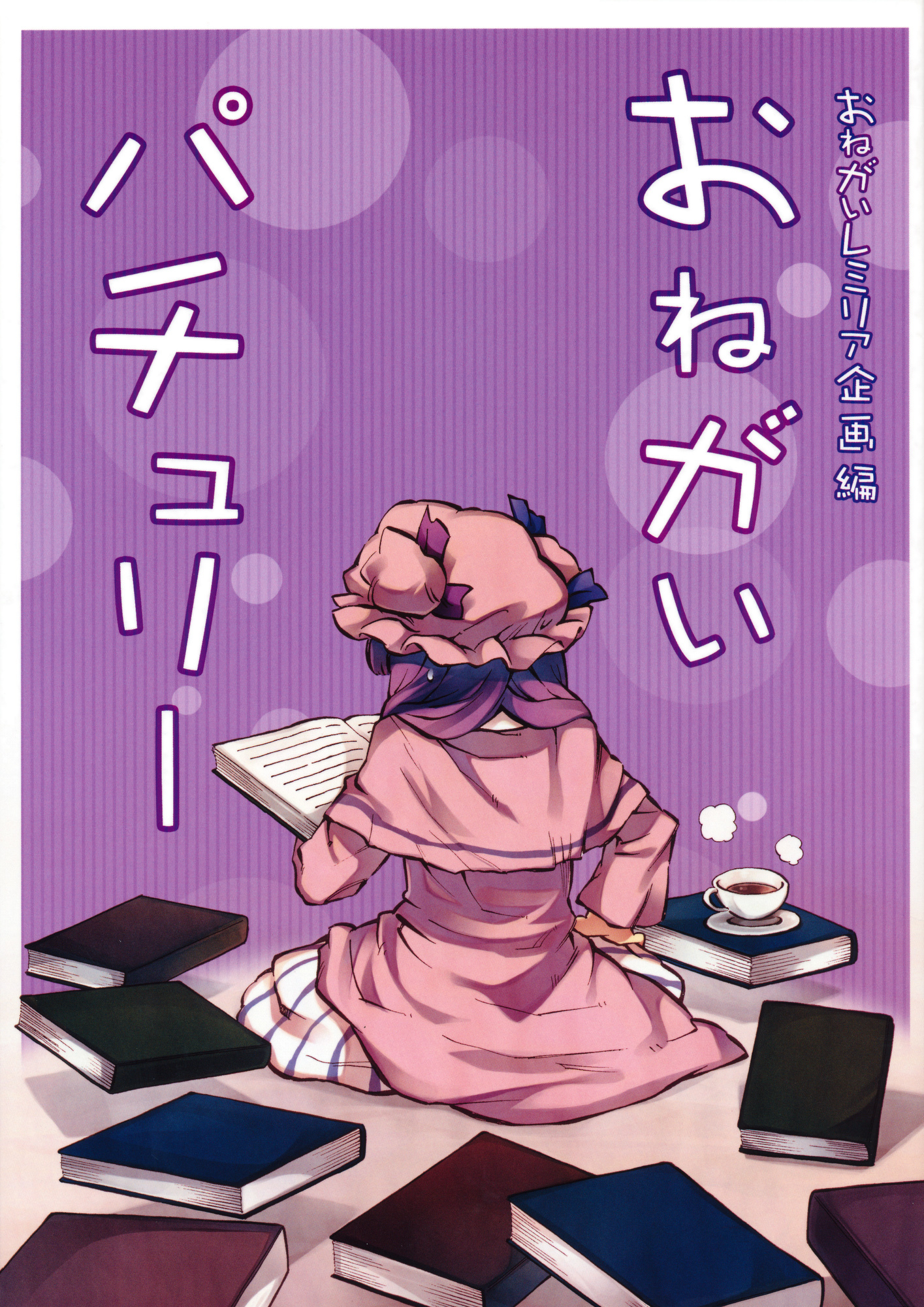 Touhou - Onegai Patchouli (Doujinshi)