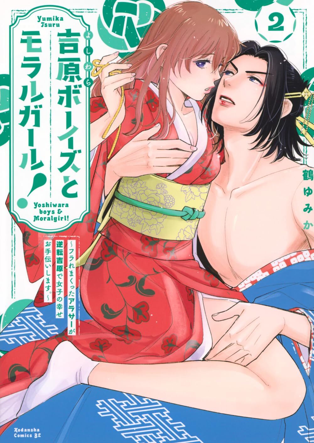 Yoshiwara Boys to Moral Girl!