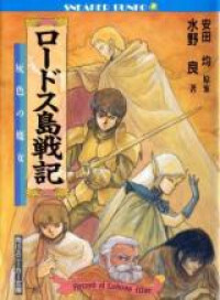 Lodoss-tou Senki (Novel)