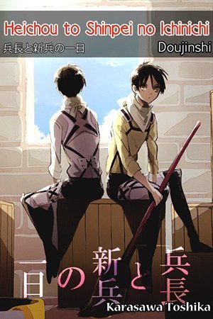 Shingeki no Kyojin - Heichou to Shinpei no Ichinichi (Doujinshi)