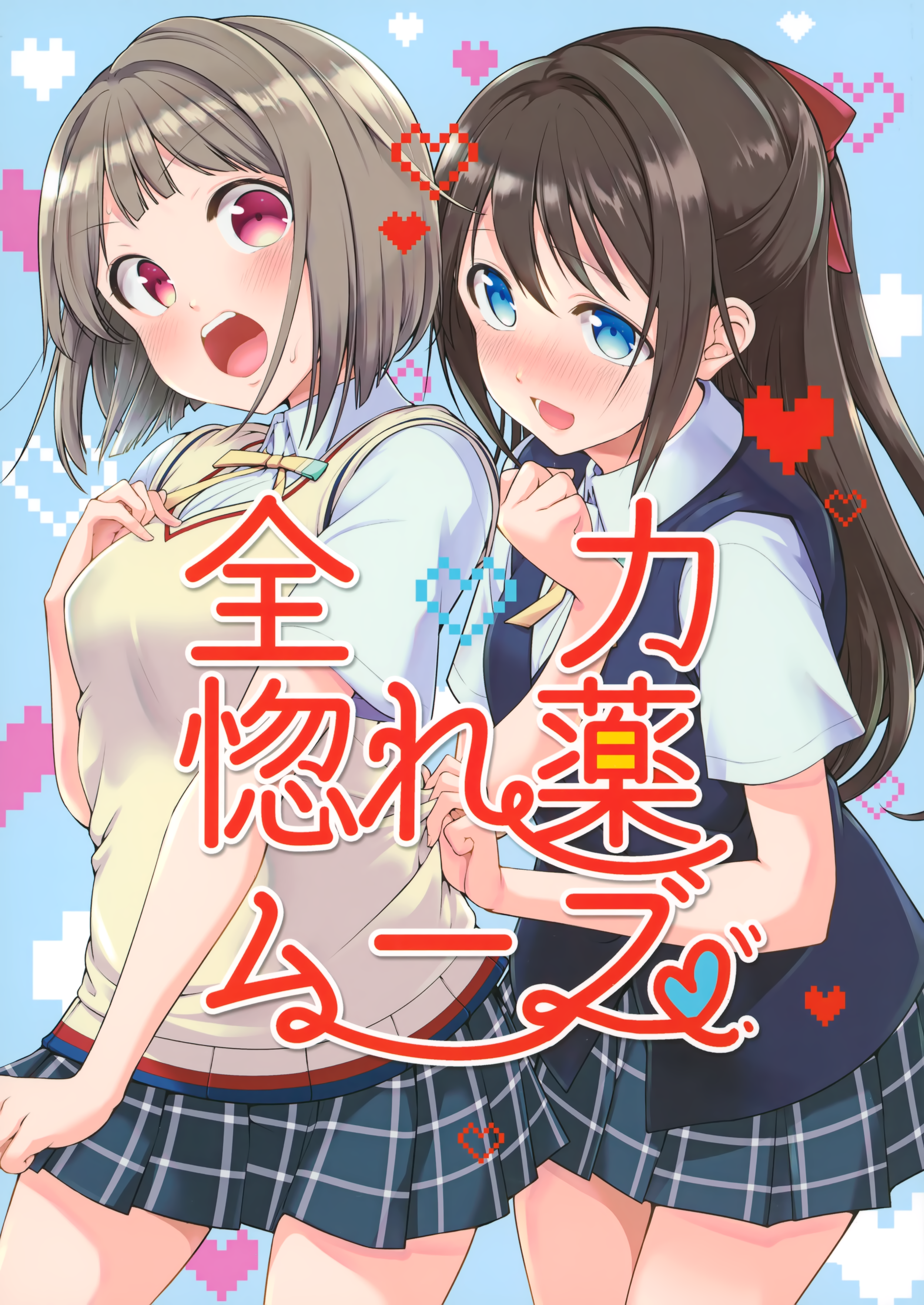 Love Live! Nijigasaki High School Idol Club - Zenryoku Horegusuri Move (Doujinshi)