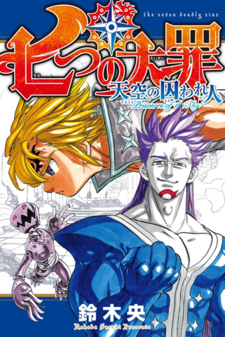 Nanatsu no Taizai: Tenkuu no Torawarebito