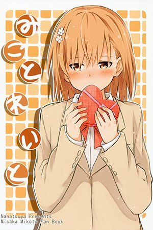 To Aru Kagaku no Railgun - Mikotoreito (Doujinshi)