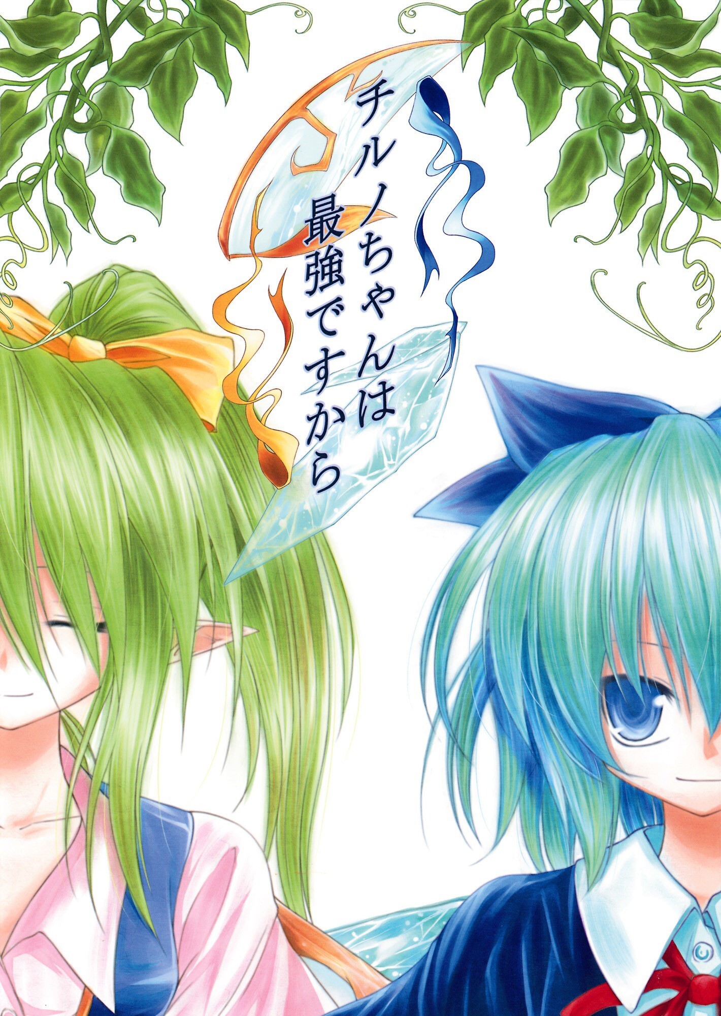 Touhou - Cirno-chan wa Saikyou Desukara (Doujinshi)