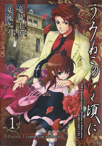 Umineko no Naku Koro ni Episode 1: Legend of the Golden Witch