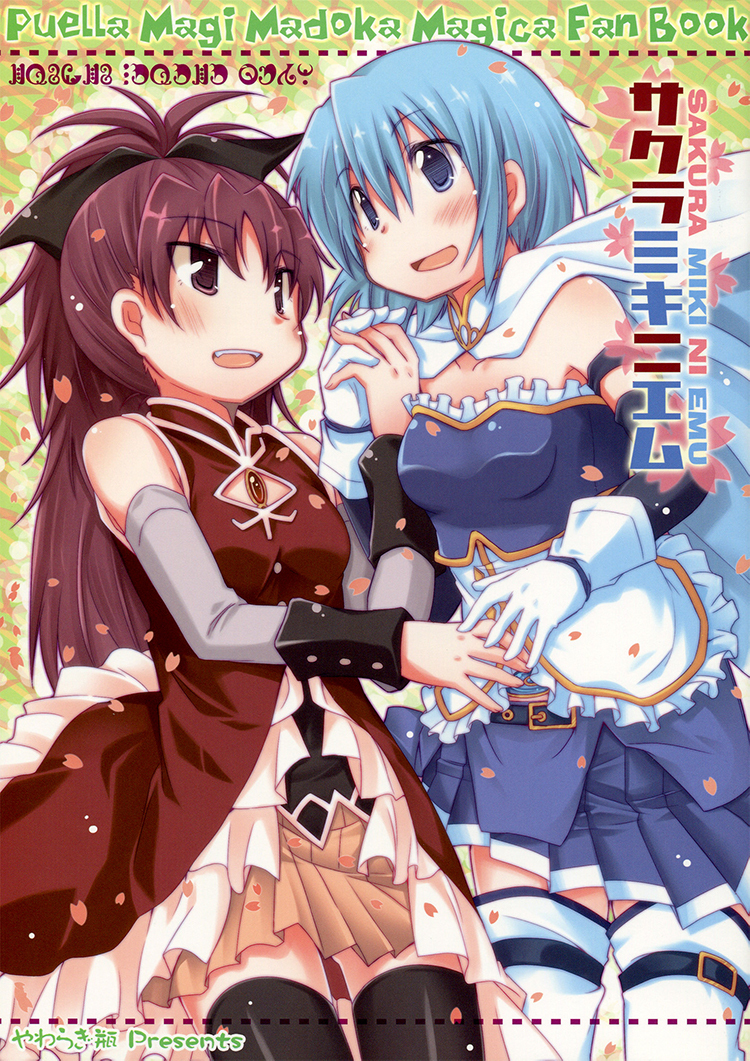 Mahou Shoujo Madoka★Magica - Sakura Miki 2M (Doujinshi)