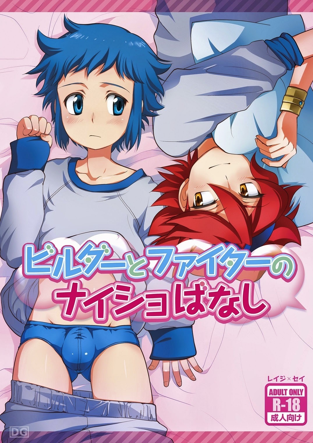 Gundam Build Fighters - Builder to Fighter no Naisho Banashi (Doujinshi)