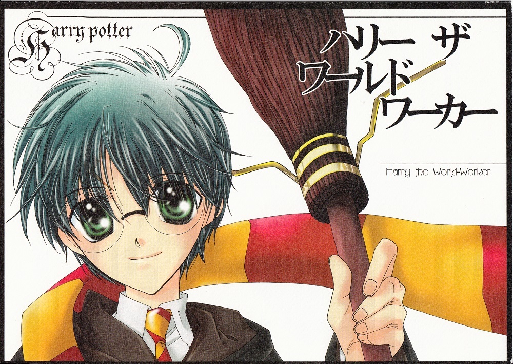 Harry Potter dj - Harry the World Worker (Doujinshi)