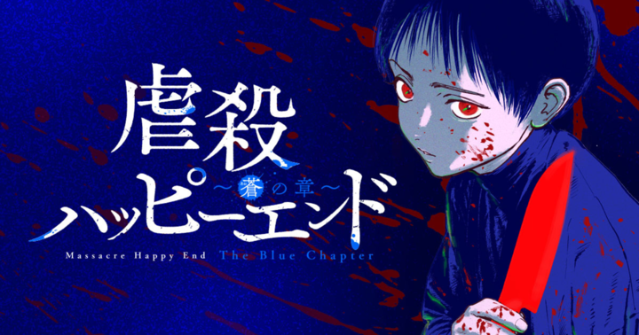 Massacre Happy Ending - Chapter of Blue -