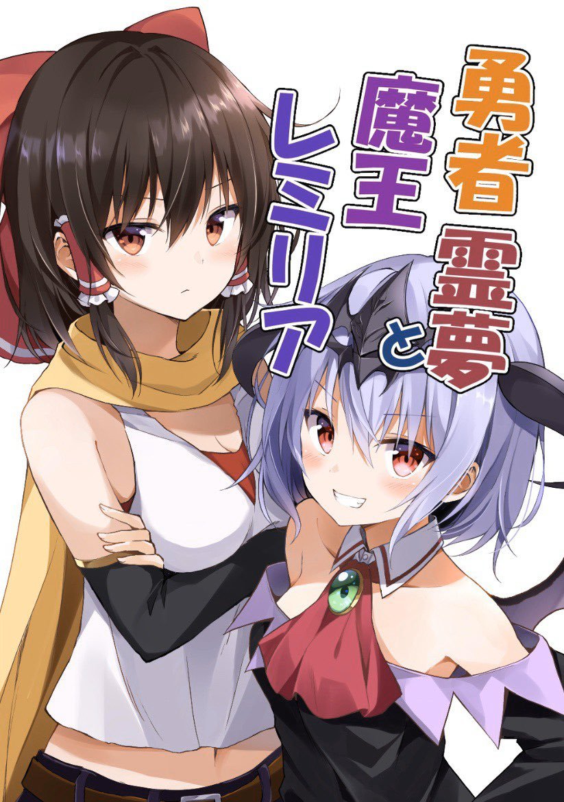 Touhou - Yuusha Reimu to Maou Remilia (Doujinshi)